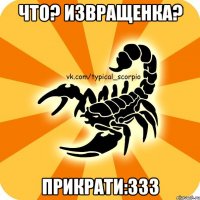 Что? извращенка? Прикрати:333