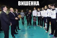 вишенка 