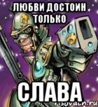Любви достоин только Слава