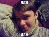 олж длж
