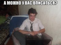 А можно у вас вписаться? 