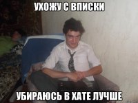 Ухожу с вписки Убираюсь в хате лучше
