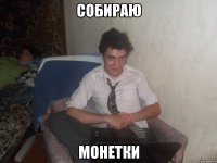 Собираю Монетки