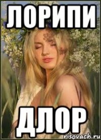 лорипи длор
