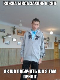Кожна бікса захоче в сніг як шо побачить шо я там приліг