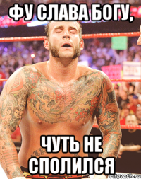 Фу слава Богу, чуть не сполился