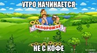 утро начинается не с кофе