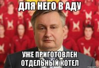 для него в аду уже приготовлен отдельный котел