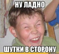 ну ладно шутки в сторону