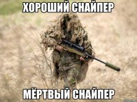 хороший снайпер мёртвый снайпер