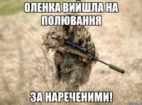 Оленка вийшла на полювання за нареченими!