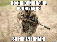 Софія вийшла на полювання за нареченими!