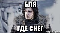 Бля Где снег
