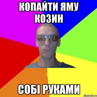 копайти яму козин собі руками