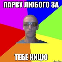 парву любого за тебе кицю