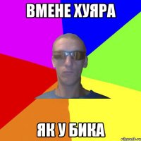 вмене хуяра як у бика