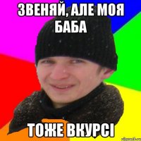 Звеняй, але моя баба Тоже вкурсі
