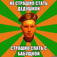 не страшно стать дедушкой страшно спать с бабущкой