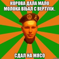 Корова дала мало молока Вїбал с вертухи.. Сдал на мясо