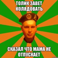 толик завет колядовать сказал что мама не отпускает