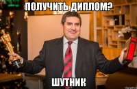 ПОЛУЧИТЬ ДИПЛОМ? ШУТНИК