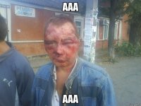 ааа ааа