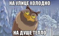 На улице холодно на душе тепло