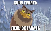 Хочу гулять лень вставать