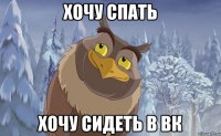 хочу спать хочу сидеть в вк