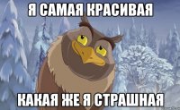 я самая красивая какая же я страшная