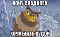 хочу сладкого хочу быть худой