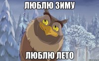 люблю зиму люблю лето