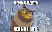 лень сидеть лень лежать