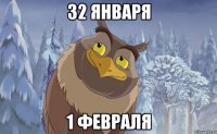 32 января 1 февраля