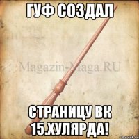 Гуф создал Страницу вк 15.хулярда!