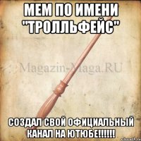 Мем по имени "Тролльфейс" Создал свой официальный канал на ютюбе!!!!!!