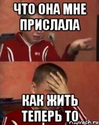 что она мне прислала как жить теперь то