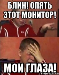 блин! опять этот монитор! мои глаза!