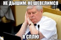 не дышим, не шевелимся Я СПЛЮ