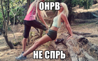 онрв не спрь