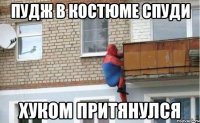 пудж в костюме спуди хуком притянулся