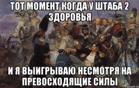 тот момент когда у штаба 2 здоровья и я выигрываю несмотря на превосходящие силы