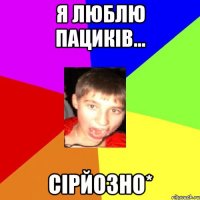 Я люблю пациків... сірйозно*
