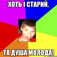 Хоть і старий, та душа молода!