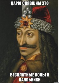 Дарю снявшим это бесплатные колы и паяльники