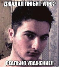 Джалил любит Улю? РЕАЛЬНО УВАЖЕНИЕ!!