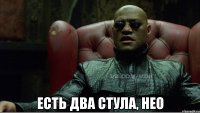  Есть два стула, Нео