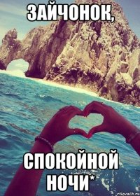 Зайчонок, Спокойной ночи*