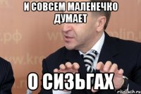 и совсем маленечко думает о сизьгах