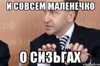 и совсем маленечко о сизьгах